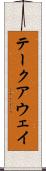 テークアウェイ Scroll