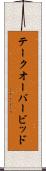 テークオーバービッド Scroll