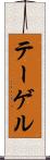 テーゲル Scroll