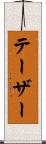 テーザー Scroll