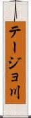 テージョ川 Scroll