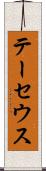 テーセウス Scroll