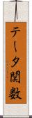 テータ関数 Scroll