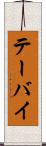 テーバイ Scroll