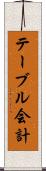 テーブル会計 Scroll