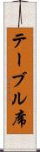 テーブル席 Scroll