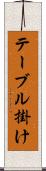テーブル掛け Scroll