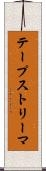 テープストリーマ Scroll