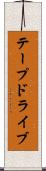 テープ・ドライブ Scroll