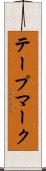 テープマーク Scroll