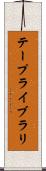 テープライブラリ Scroll