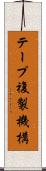 テープ複製機構 Scroll