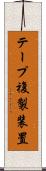 テープ複製装置 Scroll