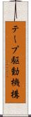 テープ駆動機構 Scroll
