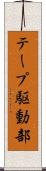 テープ駆動部 Scroll
