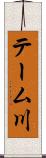 テーム川 Scroll
