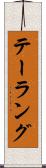 テーラング Scroll