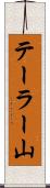 テーラー山 Scroll