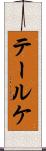 テールケ Scroll