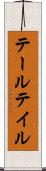 テール Scroll