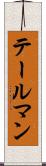 テールマン Scroll