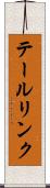 テールリンク Scroll