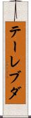 テーレブダ Scroll
