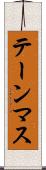 テーンマス Scroll
