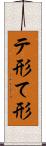 テ形 Scroll