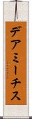 デアミーチス Scroll