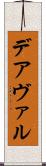 デアヴァル Scroll