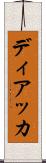 ディアッカ Scroll
