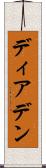 ディアデン Scroll