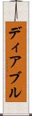 ディアブル Scroll
