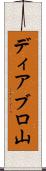 ディアブロ山 Scroll