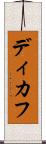 ディカフ Scroll