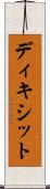 ディキシット Scroll