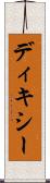 ディキシー Scroll