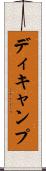 ディキャンプ Scroll