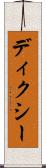ディクシー Scroll