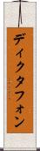 ディクタフォン Scroll