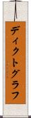 ディクトグラフ Scroll