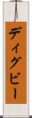 ディグビー Scroll