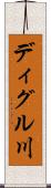 ディグル川 Scroll