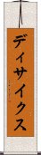 ディサイクス Scroll