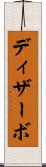 ディザーボ Scroll