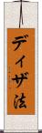 ディザ法 Scroll
