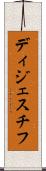 ディジェスチフ Scroll