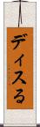 ディスる Scroll