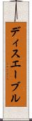 ディスエーブル Scroll